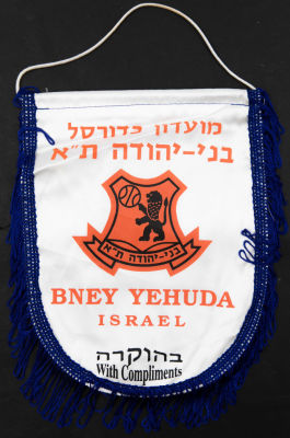 בני יהודה תל אביב - דגלון של קבוצת הכדורסל של נשות בני יהודה תל אביב, מצב טוב מאוד. מידות: 27 ס"מ * 