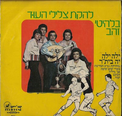 בית"ר ירושלים - תקליט של להקת צלילי העוד בלהיטי זהב, כולל השיר ילה ילה יה בית"ר (מחזיקת גביע 
