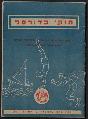 חוברת חוקי כדורסל, הוצאת מרכז הפועל, תשי"א, 1951, מספר עמודים: 40