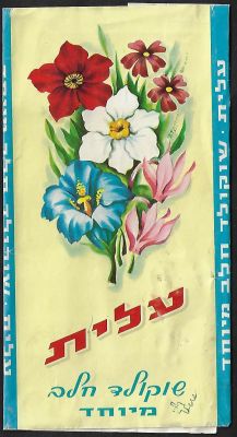 עטיפה של שוקולד חלב מיוחד, חברת עלית, בלעדי למכירה בשקם, שנות השישים. מצב כללי טוב מאוד