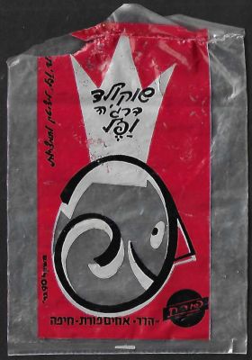 שקית שוקולד דרג'ה ופל, חברת הדר, אחים פורת חיפה