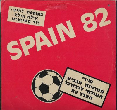 תקליט מונדיאל 1982, SPAIN 82, עם רוד סטיוארט ואחרים. הוצאת הד ארצי, 1982
