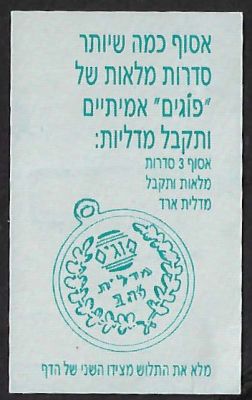 פוגים - תלוש/כרטיס הגרלה של הפוגים, המבשרת כי האוספים 3 סדרות מלאות של פוגים יזכו לקבל מדלית ארד. 
