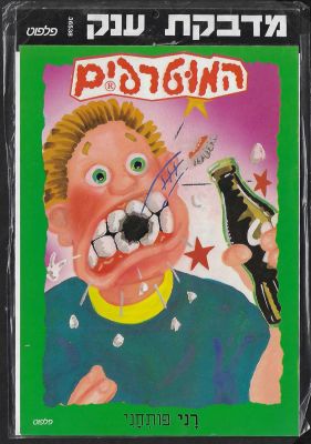 המוטרפים - מדבקת ענק של המוטרפים, מוחמד אלי, הוצאת פלפוט, מארז מקורי, לא נעשה בה מעולם שימוש. מידות: 