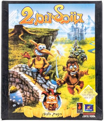 משחק מחשב גובלינים 2, הוצאת מחשבת, תוצרת ישראל, 1993. שמור היטב. מארז מקורי