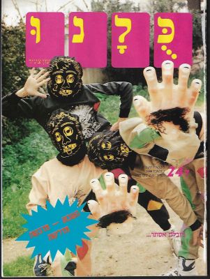 חבורת הזבל - שער שבועון הילדים כולנו המביא תמונה של ילדים מחופשת לחבורת הזבל. בתיאור נכתב: 