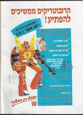 הרובוטריקים - מודעת פרסום של תה ויסוצקי המבשרת על מבצע של איסוף תמונות אלבום הקלפים הרובוטריקים. 