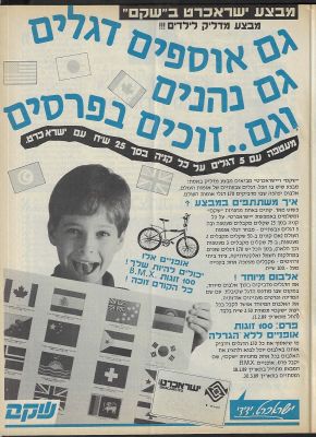 דגלי אומות עולם - מודעה פרסומית של חברת שק"ם אודות אלבום הקלפים החדש דגלי אומות עולם, במסגרתו שק"ם 