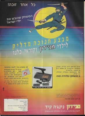 מני רון - מודעה פרסומית של אלבום הקלפים מני רון - נינג'ה קיד, המאפשר זכייה באמצעות רכישת מעטפות 