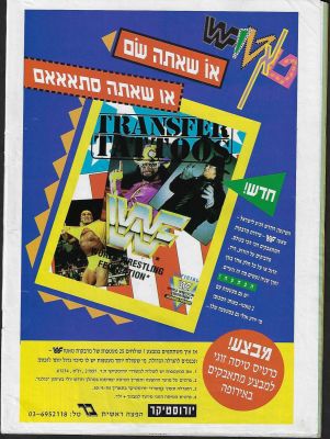 WWW - מודעה עמוד של מדבקות קעקועים של WWF, האבקות, המגיע לישראל. המודעה, שהופיעה בגיליון כולנו 
