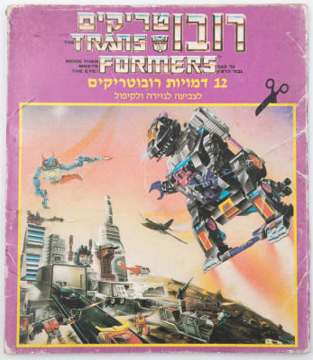 הרובוטריקים - מארז הרובוטריקים - 12 דמויות רובוטריקים לצביעה, לגזירה ולקיפול, הופק והודפס בישראל 