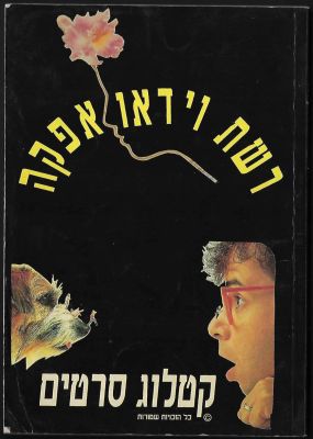 קטלוג סרטי וידאו, רשת וידאו אפקה, הכולל 136 עמודים ובהם רשימת הסרטים ותמונות על פי חלוקה 