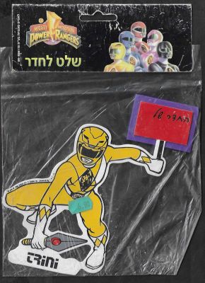 פאואר ריינג'רס - שלט לחדר פאואר ריינג'רס, מארז מקורי, לא נפתח מעולם, כיתוב בעברית