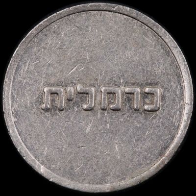 אסימון הרכבת התחתית חיפה - "כרמלית" - הוריאציה הנדירה עם הכיתוב כרמלית, מצב יפה מאוד