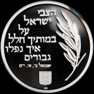 מדליה ממלכתית להנצחת הנופלים במערכות ישראל, כסף טהור, חתומה 999. משקל: 20 גרם. קוטר: 38 מ"מ. 