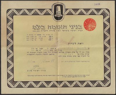 תעודת מניה, בניני האומה בע"מ, 1951, על סך 10 לירות