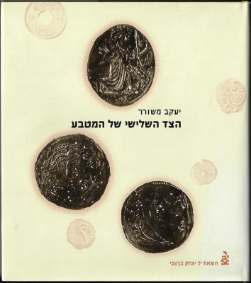 יעקב משורר - ספר הצד השלישי של המטבע, מאת יעקב משורר, הוצאת יד בן צבי, 2006. כולל מידע רב אודות 