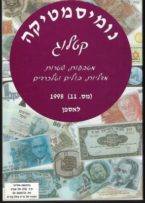 קטלוג נומיסמטיקה: מטבעות, שטרות, מדליות ובולים, מספר 11, שנת 1998, הוצאת אהרוני. נדיר ביותר 