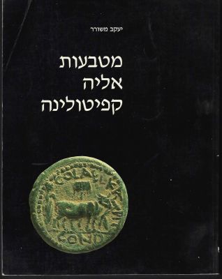 ספר מטבעות אליה קפיטולינה, מאת יעקב משורר, הוצאת מוזיאון ישראל, 1989. הספר כולל רקע היסטורי 