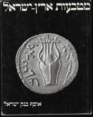 ספר מטבעות ארץ ישראל, אוסף בנק ישראל, מאת אריה קינדלר. 1971. הספר סוקר את אוסף המטבעות העתיקים 