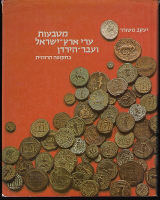 ספר מטבעות ערי ארץ ישראל ועבר הירדן בתקופה הרומית, מאת יעקב משורר, הוצאת מוזיאון ישראל, 1984. 