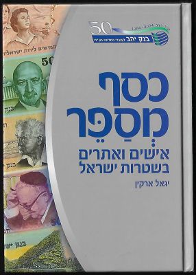 ספר כסף מספר, אישים ואתרים בשטרות ישראל. מאת יגאל ארקין. יצא לציון 50 שנה לבנק יהב ב-2004 ולא 