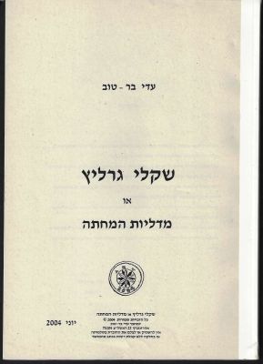 חוברת נדירה ביותר על שקלי גרליץ, מאת עדי ברטוב. החוברת היא פרי מחקר של שנים שנערך על ידי עדי 