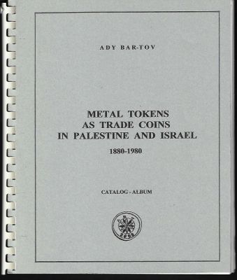 חוברת נדירה ביותר! אסימוני מתכת כמטבעות סחירים בפלשתינה וישראל, מאת עדי ברטוב. החוברת היא פרי 
