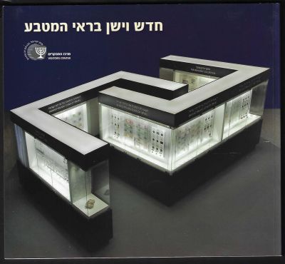 ספר חדש וישן בראי המטבע, הוצאת בנק ישראל, 2010. הספר סוקר את התערוכה של בנק ישראל החל ממטבעות 