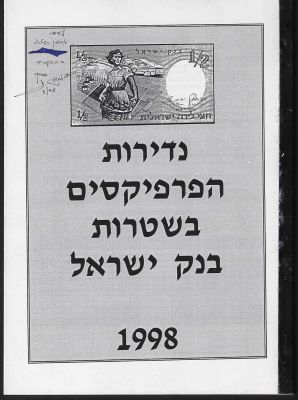 חוברת נדירה המרכזת את המידע על כל הפרפיקסים בשטרות בנק ישראל ומסבירה כיצד האספן הנודע, רפי נחום 