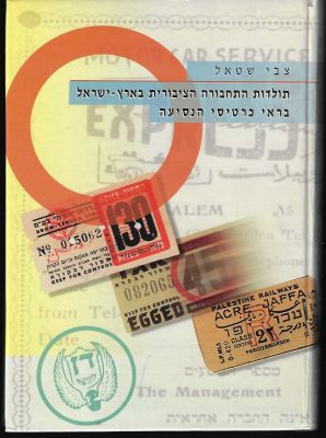 ספר תולדות התחבורה הציבורית בארץ ישראל בראי כרטיסי הנסיעה, מאת צבי שטאל, עותק ספריה. הוצאת ירון 