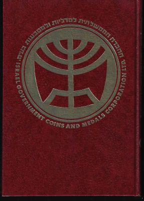 קטלוג מדליות ומטבעות ישראל, חלק ב', החברה הממשלתית למדליות ולמטבעות, 1988, שפה עברית