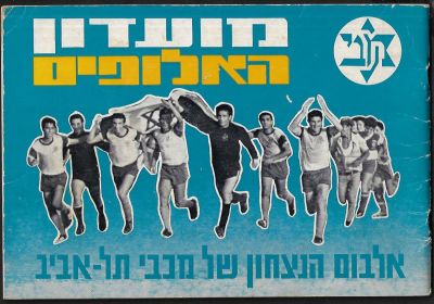 חוברת "מועדון האלופים - אלבום הנצחון של מכבי תל-אביב", לציון הזכייה באליפות של מכבי תל-אביב, 1968