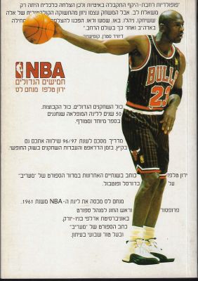 ספר חמישים הגדולים של האן.בי.איי, מאת ירון טלפז ומנחם לס, הוצאת כנרת, 1997