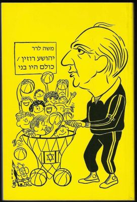 יהושע רוזין - ספר יהושע רוזין - כולם היו בנאי, מאת משה לרר. הוצאת ירון גולן, 2000. מספר עמודים: 160