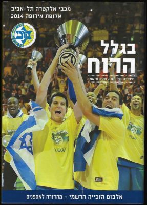 מכבי תל אביב - ספר בגלל הרוח - סיפורה של עונה שלא תיאמן. מכבי תל אביב אלופת אירופה 2014. אלבום 