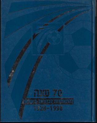יעקב חודורוב - ספר "70 שנה להתאחדות לכדורגל בישראל - 1928-1998", בעריכת יהודה גבאי וישראל פז 