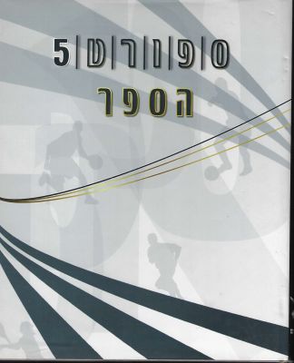 ספר ספורט 5 - הספר, עורך ירון טלפז. ספר מרהיב מאת כתבי ערוץ הספורט. הוצאת טבע הדברים, 2002. 