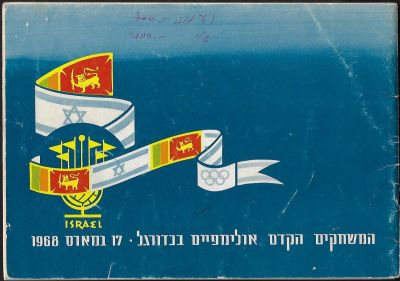 תוכניה לקראת צמד משחקי נבחרת ישראל מול ציילון, במסגרת טורניר הקדם אולימפי בכדורגל, 1968. בפנים 
