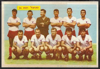 הפועל רמת גן - גלויה של קבוצת הכדורגל הפועל רמת גן מעונת האליפות ב-1964, עם השוער יעקב חודורוב. 