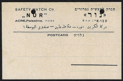 נדיר! גלויה של "נור - חברה לתעשית גפרורים", עכו, ארץ ישראל. כתובה בשפות עברית, ערבית ואנגלית. 