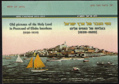 לוח שנה "נופי העבר של ארץ ישראל בגלויות של האחים אליהו", 2012-13, הכולל תמונות רבות של גלויות 