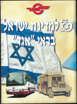 אגד - חוברת "50 למדינת ישראל בראי אגד", הכוללת את רגעיה של חברת אגד בין השנים 1947-1998. מספר 