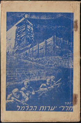 יערות הכרמל - חוברת "לזכר חללי יערות הכרמל", הוצאת לנוטר, חיפה, תרצ"ט. מספר עמודים ניתקו מסיכות 