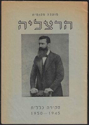 הרצליה - חוברת הרצליה - סקירה כללית, 1945-1950, מאת המועצה המקומית הרצליה, נובמבר 1950, מידע רב 