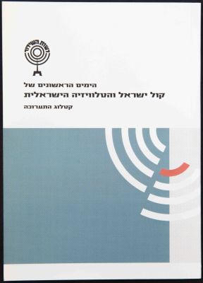 קול ישראל - קטלוג תערוכה של הימים הראשונים של קול ישראל והטלוויזיה הישראלית, הופק בידי המרכז 