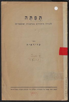 חוברת תפתה (לגורל היהודים בגרמניה ואוסטריה) מפי עד ראיה. הוצאת הועד הפועל של ההסתדרות, 1939. 8 