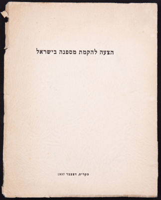חוברת הצעה להקמת מספנה בישראל, הקריה, 1957, שהוגשה לשר האוצר. החוברת, בת כ-160 עמודים, כוללת 