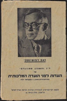זאב ז'בוטינסקי - חוברת זאב ז'בוטינסקי, דין וחשבון סטנוגרפי של העדות לפני הועדה המלכותית, בית 
