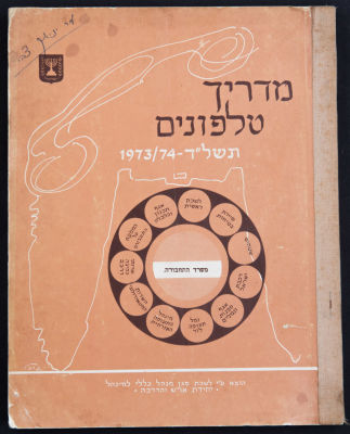 מדריך טלפונים משרדי, משרד התחבורה, תשל"ד 1973-74, הוצא על ידי לשכת סגן מנהל כללי למינהל
